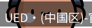 ued官网